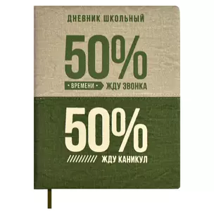 Дневник школьный Феникс+, "50/50%" — 3031770 — 1