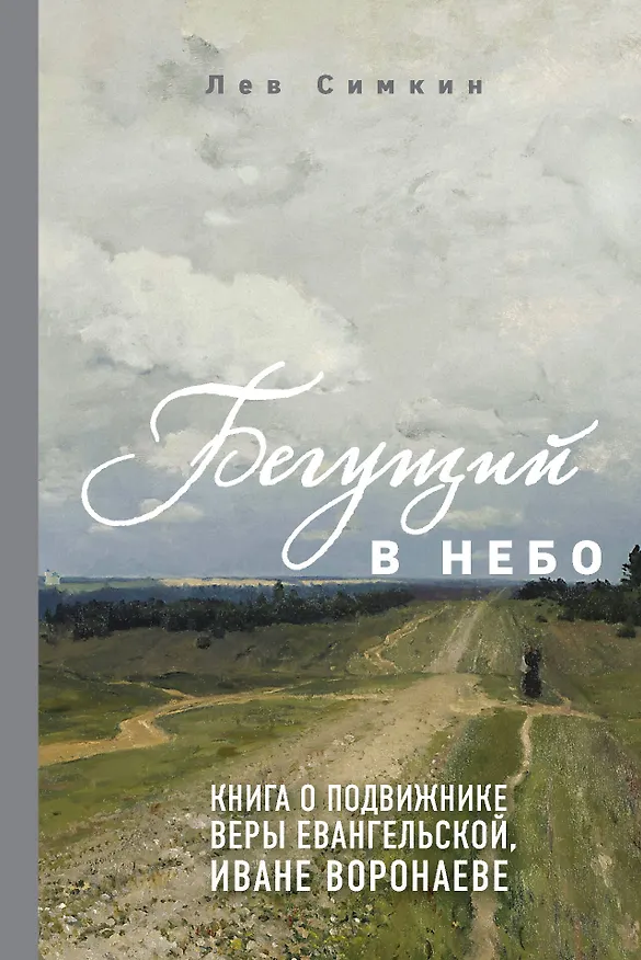 Книга Бегущий в небо. Книга о подвижнике веры евангельской Иване Воронаеве (Лев Симкин) — 1