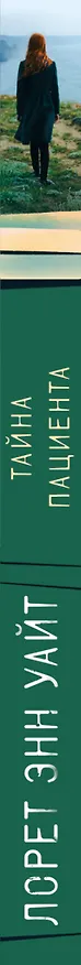 Книга Тайна пациента (Лорет Энн Уайт) — 3