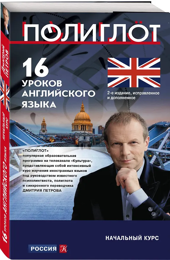 Книга 16 уроков английского языка. Начальный курс (Дмитрий Петров) — 4