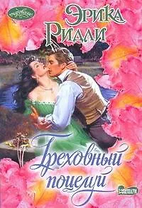 Греховный поцелуй: роман