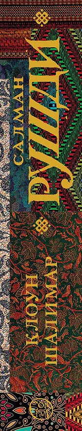 Книга Клоун Шалимар (Салман Рушди) — 3