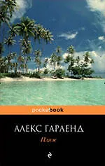 Пляж : роман