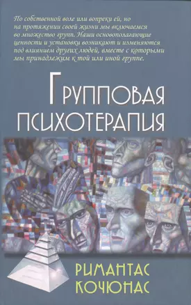 Групповая психотерапия: Учебное пособие для вузов / 8-е изд. — 2412052 — 1