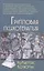 Групповая психотерапия: Учебное пособие для вузов / 8-е изд. — 2412052 — 1