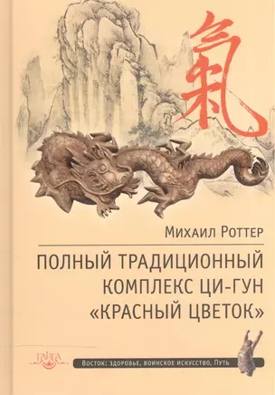 Поный традиционный комплекс Ци-Гун Красный цветок (ВостЗдВоинИсПуть) Роттер — 2532867 — 1