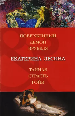 Поверженный демон Врубеля. Тайная страсть Гойи : романы — 2601430 — 1