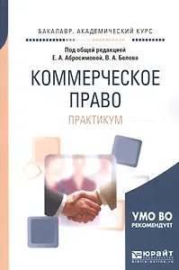 Коммерческое право. Практикум. Учебное пособие для академического бакалавриата