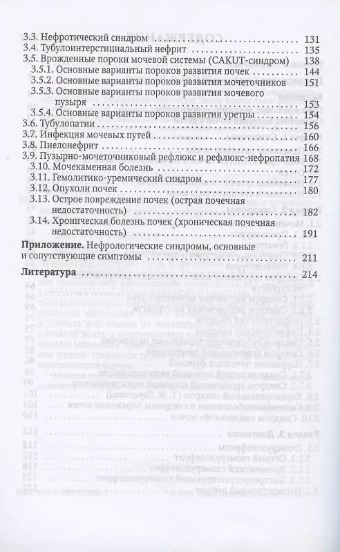 Книга Симптом - синдром - диагноз. Болезни почек и мочевыделительной системы у детей. Руководство для врачей (Михаил Эрман) — 3