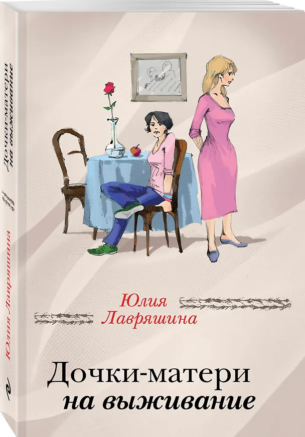 Книга Дочки-матери на выживание (Юлия Лавряшина) — 4