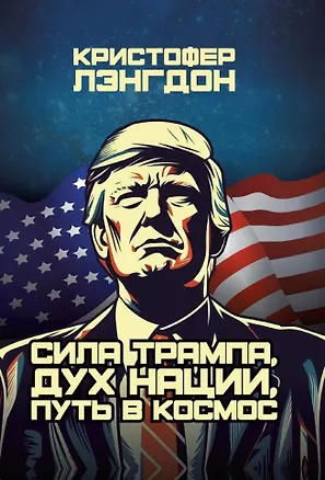 Книга Сила Трампа, дух нации, путь в космос (Кристофер Лэнгдон)