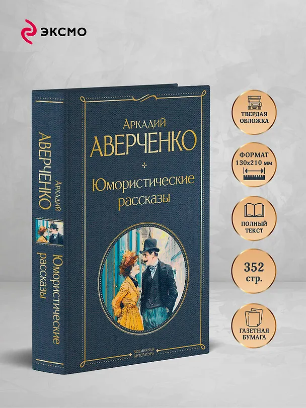 Книга Юмористические рассказы (Аркадий Аверченко) — 6