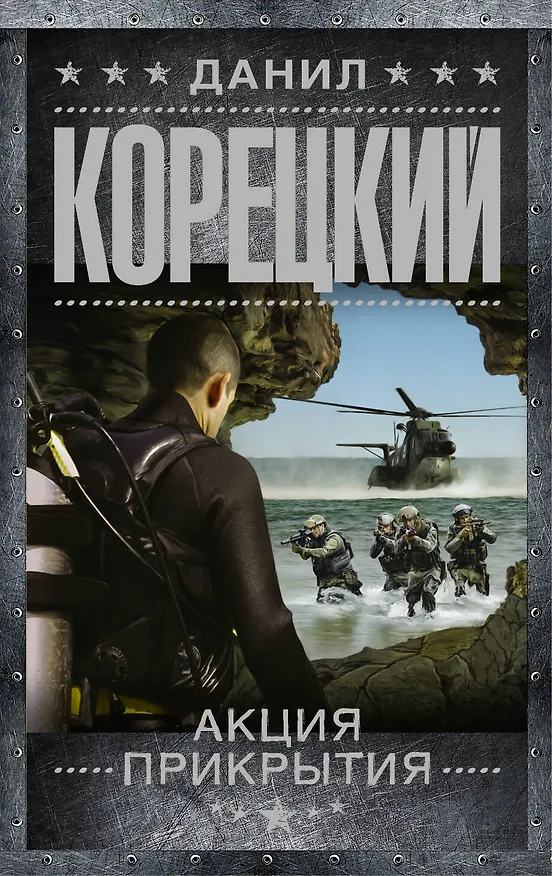 Книга Акция прикрытия (Данил Корецкий) — 1