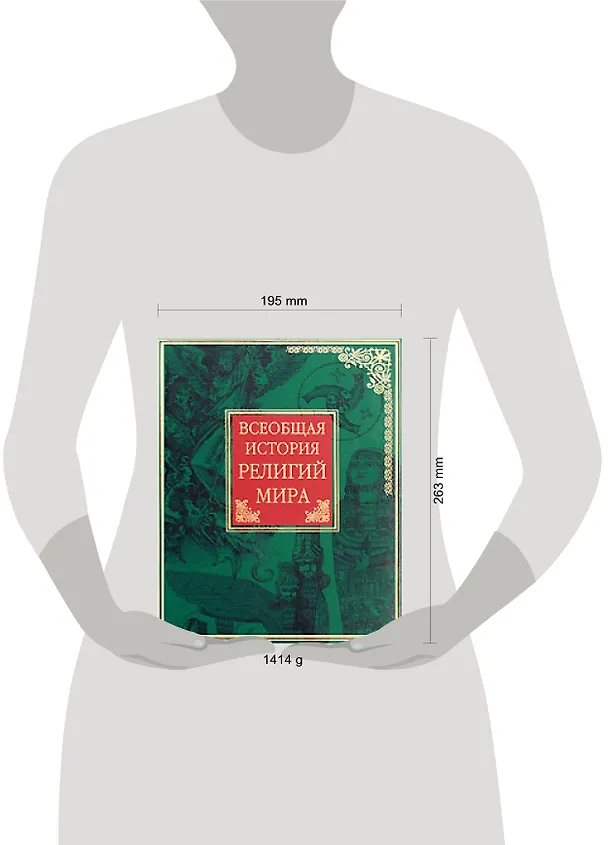 Книга Всеобщая история религий мира () — 2