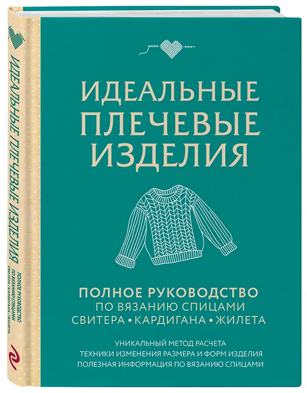Книга Идеальные плечевые изделия. Полное руководство по вязанию спицами свитера, кардигана, жилета () — 4