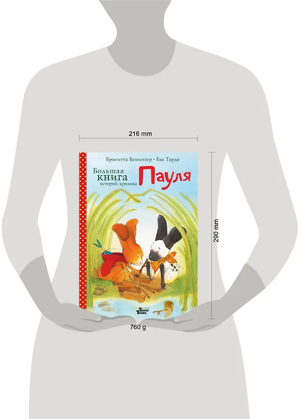 Книга Большая книга историй кролика Пауля (Бригитта Венингер, Ева Тарле) — 8