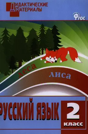 Русский язык. Разноуровневые задания. 2 класс / 2-е изд., перераб. — 2323830 — 1