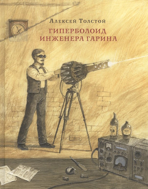 Книга Гиперболоид инженера Гарина (Алексей Толстой) — 1