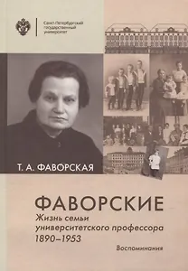 Фаворские. Жизнь семьи университетского профессора. 1890-1953. Воспоминания
