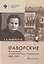 Фаворские. Жизнь семьи университетского профессора. 1890-1953. Воспоминания — 2762689 — 1