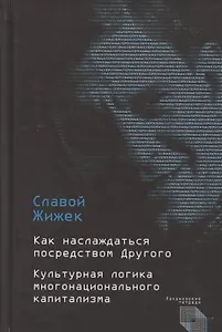 Как наслаждаться посредством Другого. Культурная логика многонационального капитализма