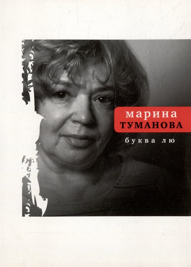 Книга Буква лю (Марина Туманова) — 1