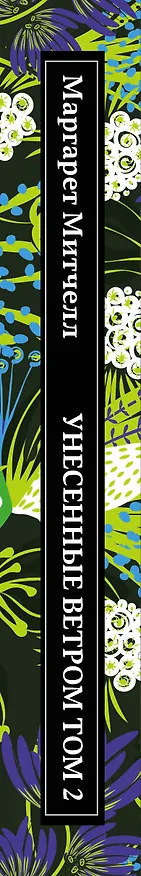 Книга Унесенные ветром. Том 2 (Маргарет Митчелл) — 3
