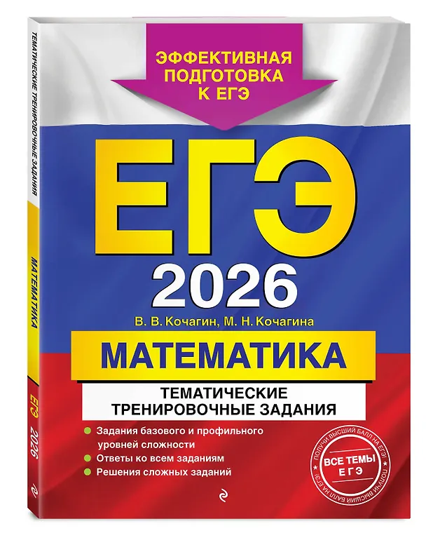 Книга ЕГЭ-2026. Математика. Тематические тренировочные задания (Вадим Кочагин, Мария Кочагина) — 4