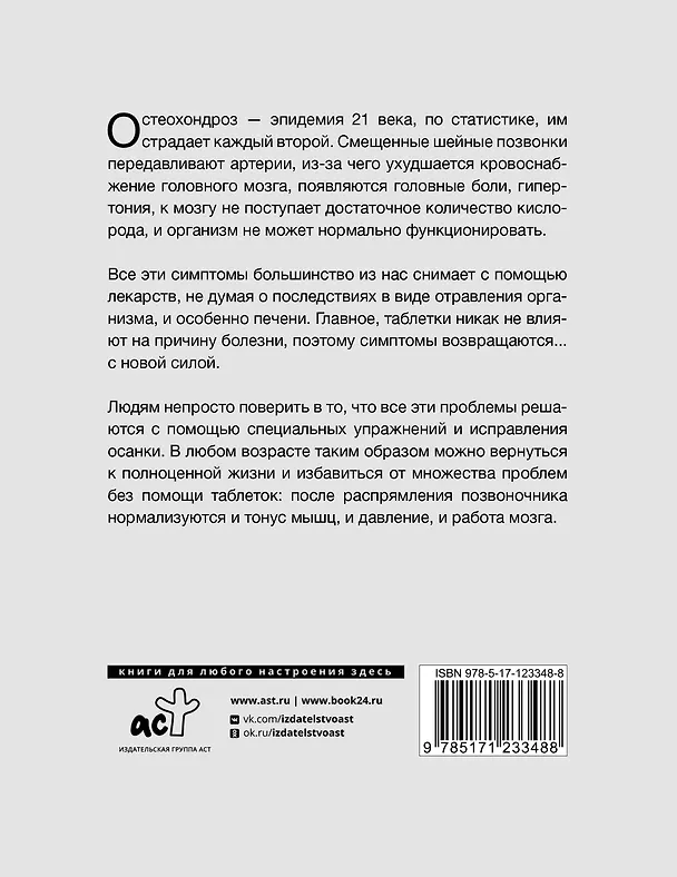 Книга Лечебная гимнастика для шеи и спины (Александр Шишонин) — 2