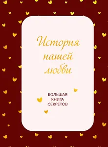 История нашей любви. Большая книга секретов