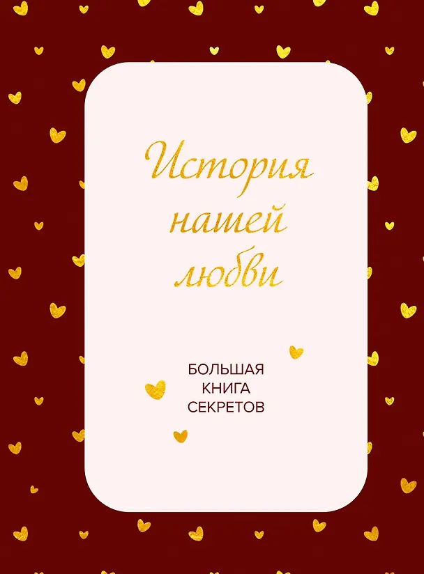Книга История нашей любви. Большая книга секретов () — 1