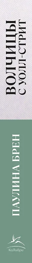Книга Волчицы с Уолл-стрит (Паулина Брен) — 3