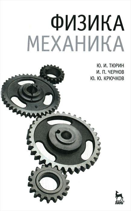Физика. Механика: Учебник Юрий Иванович Тюрин