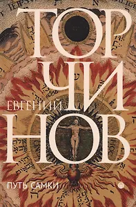 Путь самки: трансперсональный роман