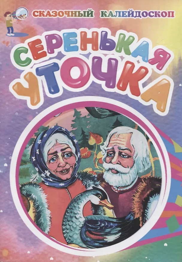 Книга Серенькая уточка () — 1
