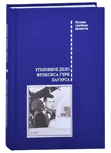 Уголовное дело Фрэнсиса Гэри Пауэрса