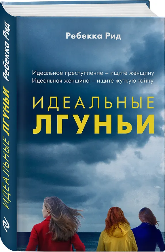 Книга Идеальные лгуньи (Ребекка Рид) — 4