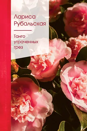 Книга Танго утраченных грез (Лариса Рубальская)