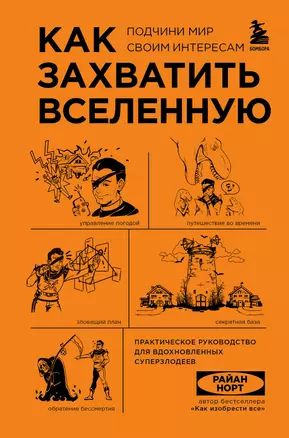 Как захватить Вселенную. Подчини мир своим интересам: практическое научное руководство для вдохновленных суперзлодеев — 2942545 — 1