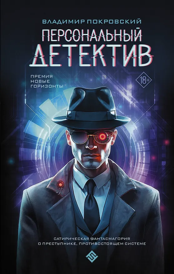 Книга Персональный детектив (Владимир Покровский) — 1