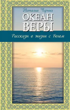 Океан веры: Рассказы о жизни с Богом — 2410700 — 1