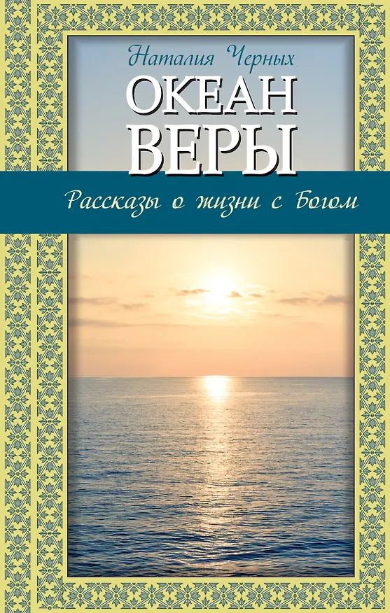 Книга Океан веры: Рассказы о жизни с Богом (Наталия Черных) — 1