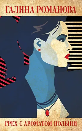 Книга Грех с ароматом полыни (Галина Романова)