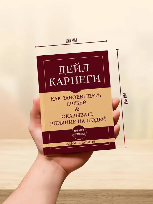 Книга Самое главное. Как завоевывать друзей и оказывать влияние на людей (Дейл Карнеги) — 8