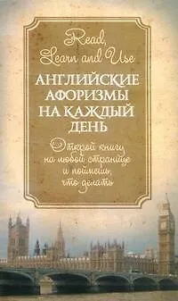 Книга Английские афоризмы на каждый день = Афоризмы (Галина Котий)
