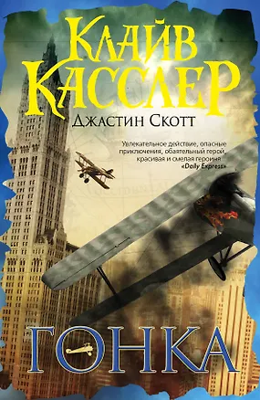 Книга Гонка : приключенческий роман (Клайв Касслер)