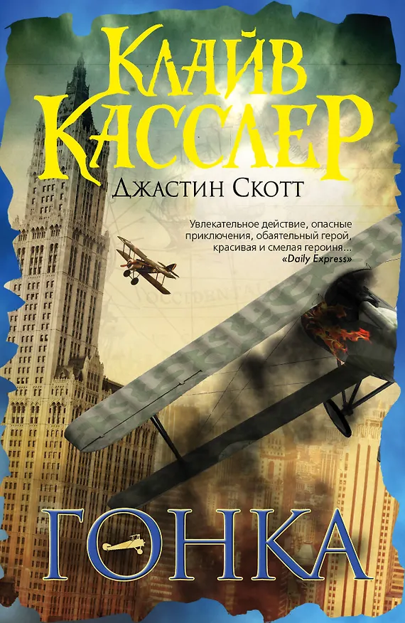 Книга Гонка : приключенческий роман (Клайв Касслер) — 1