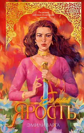 Книга Ее имя ярость (Эмили Варга)