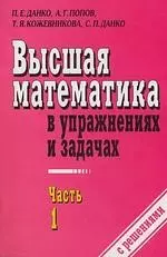 Высшая математика в упражнениях и задачах ч.1 (м). Данко П. (Оникс) — 1516263 — 1