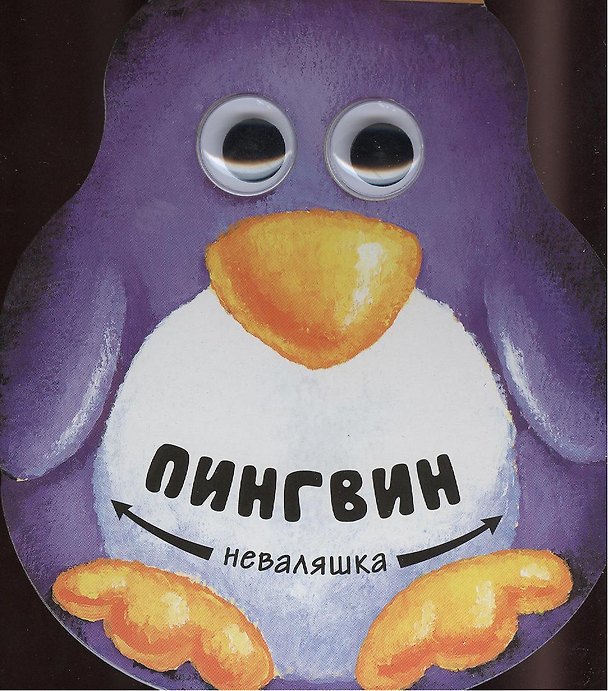 Книга Пингвин () — 1